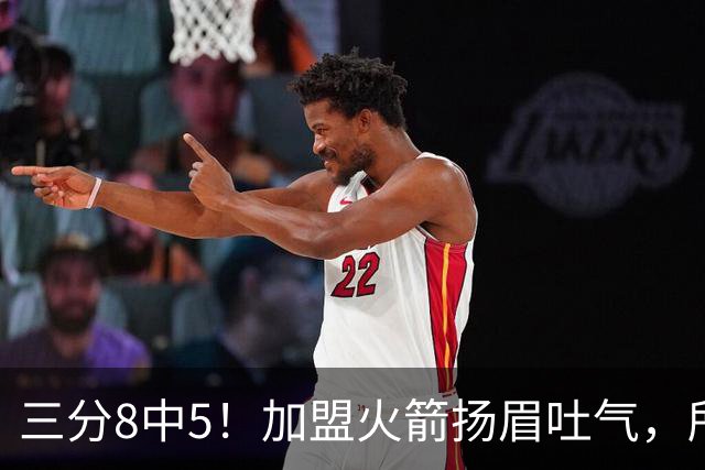 三分8中5！加盟火箭扬眉吐气，所有人都质疑你，可你没放弃自己