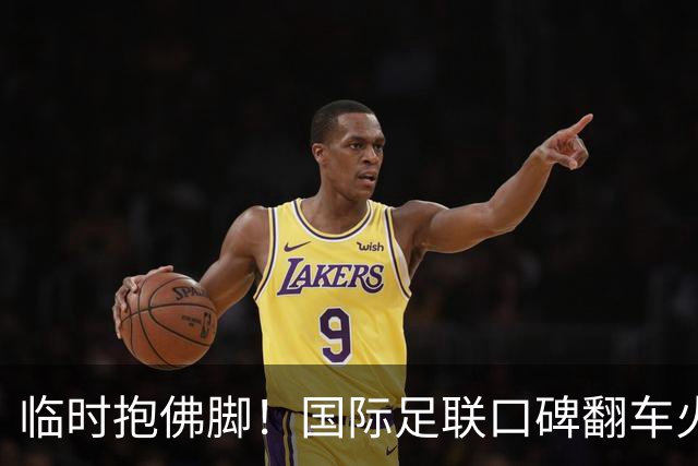 临时抱佛脚！国际足联口碑翻车火速洗白，51岁贝克汉姆被推上风口浪尖，欧足联力挺换主席！凡蒂诺遭围剿
