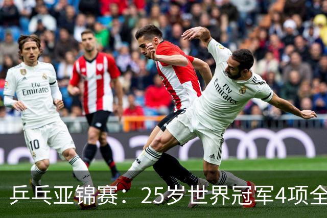 乒乓亚锦赛：25岁世界冠军4项全部退赛！日本队未战先失大将