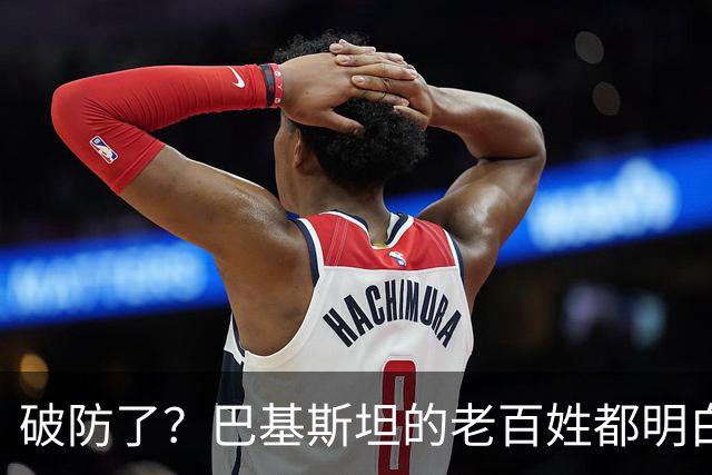破防了？巴基斯坦的老百姓都明白一个道理：中国强，我们就强