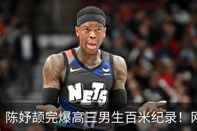 陈妤颉完爆高三男生百米纪录!网友辩论:亚运会成绩算学校纪录吗?
