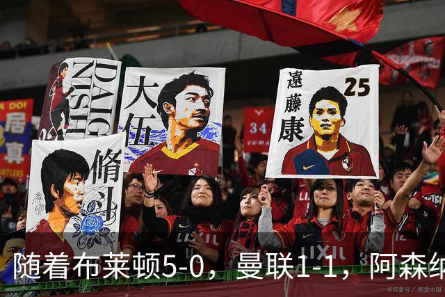 随着布莱顿5-0，曼联1-1，阿森纳1-0诺丁汉森林，英超积分榜出炉
