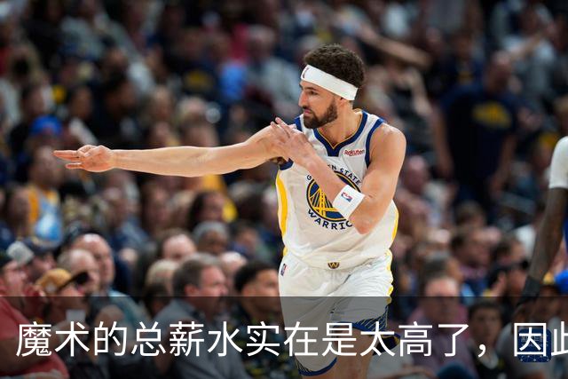 魔术的总薪水实在是太高了，因此他们无法与后场新星立刻续约？