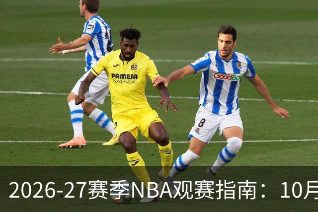 2026-27赛季NBA观赛指南:10月20日开打,5天免费看